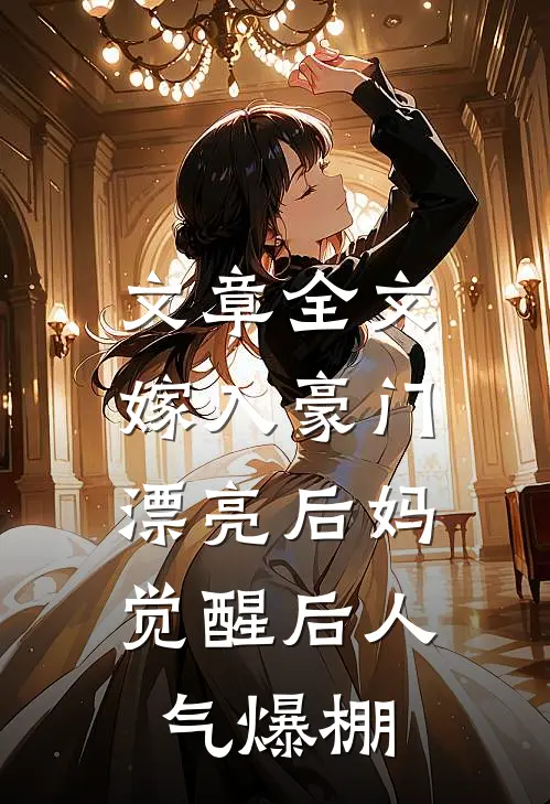 文章全文嫁入豪门：漂亮后妈觉醒后人气爆棚