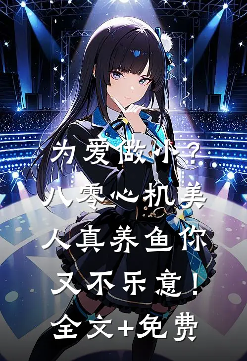 为爱做小？八零心机美人真养鱼你又不乐意！全文+免费