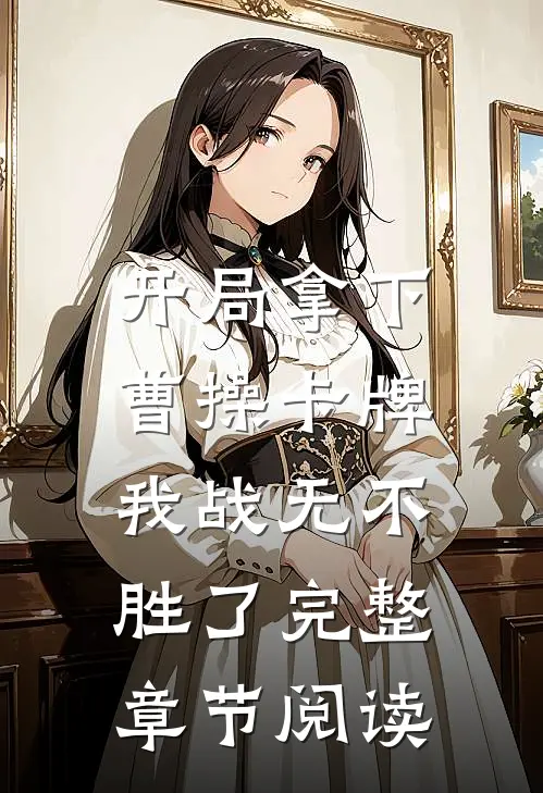 开局拿下曹操卡牌，我战无不胜了完整章节阅读