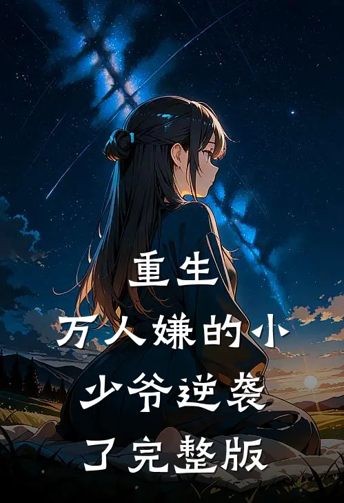 重生：万人嫌的小少爷逆袭了完整版
