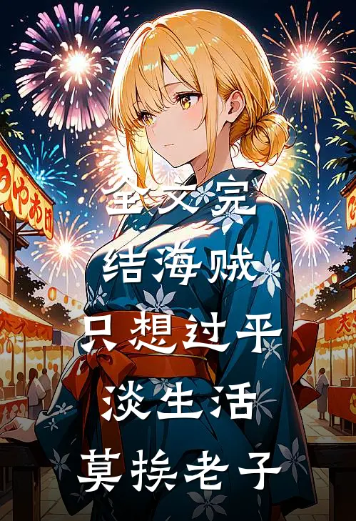 全文完结海贼：只想过平淡生活，莫挨老子