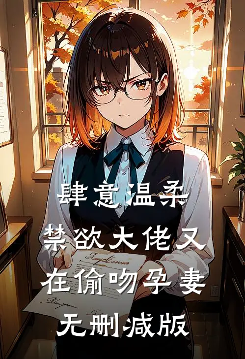 肆意温柔，禁欲大佬又在偷吻孕妻无删减版