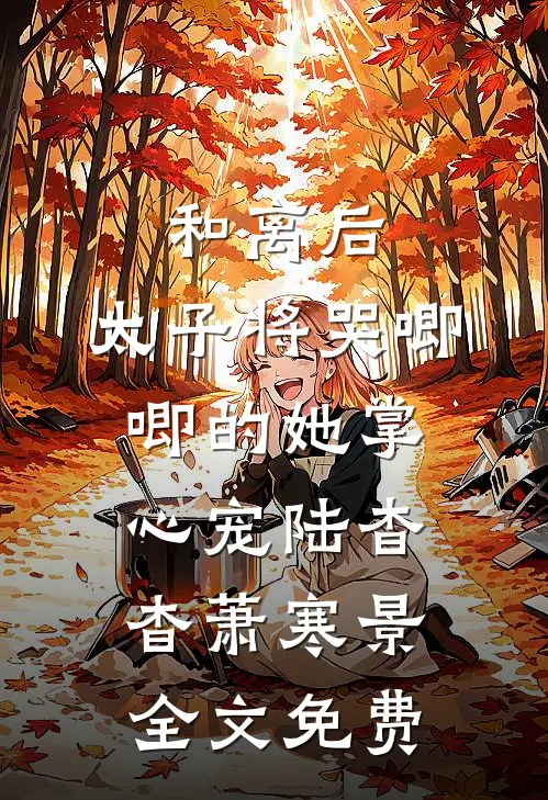 和离后，太子将哭唧唧的她掌心宠陆杳杳萧寒景全文免费