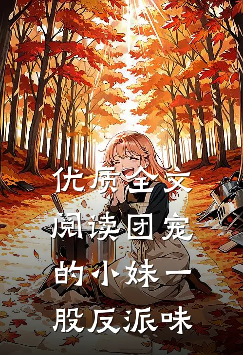 优质全文阅读团宠的小妹一股反派味