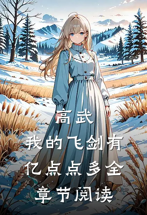 高武：我的飞剑有亿点点多全章节阅读