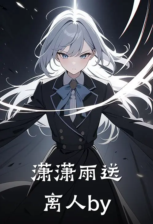 潇潇雨送离人by