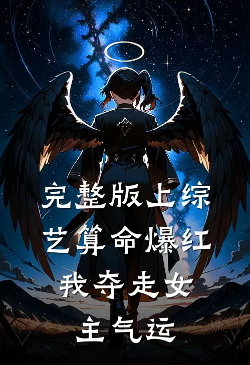 完整版上综艺算命爆红，我夺走女主气运