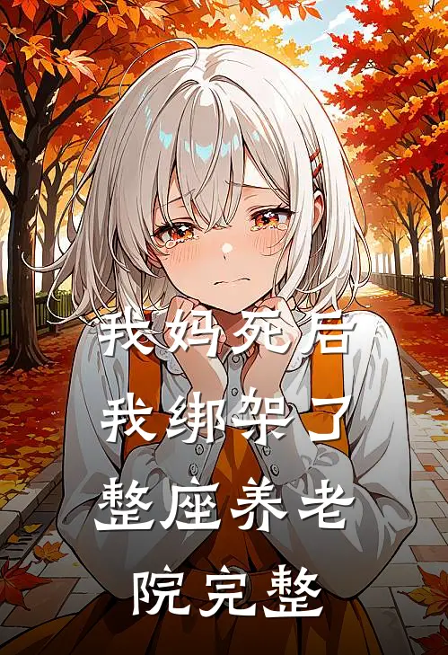 我妈死后，我绑架了整座养老院完整