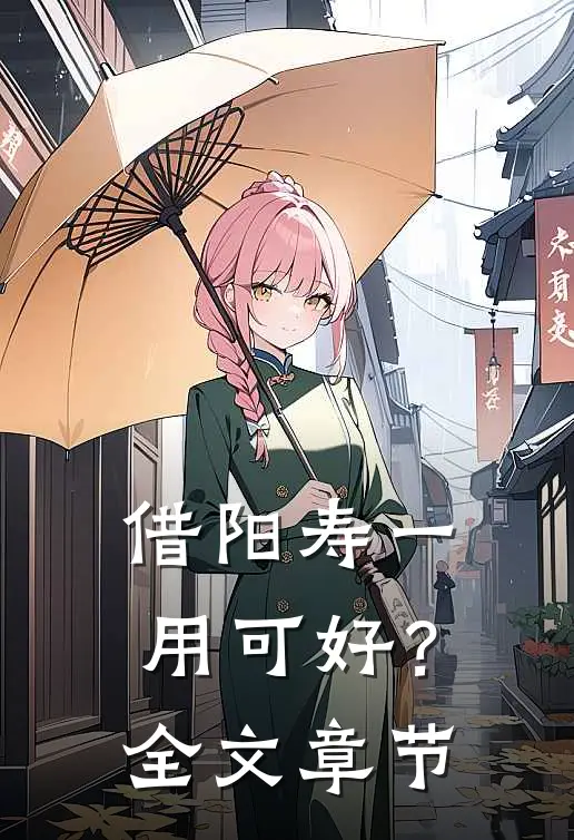 借阳寿一用可好？全文章节