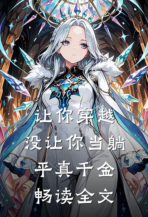 让你穿越，没让你当躺平真千金畅读全文