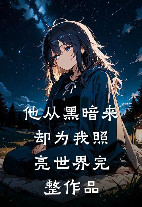 他从黑暗来,却为我照亮世界完整作品免费阅读