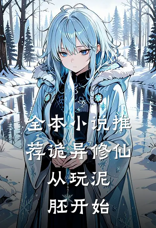 全本小说推荐诡异修仙：从玩泥胚开始