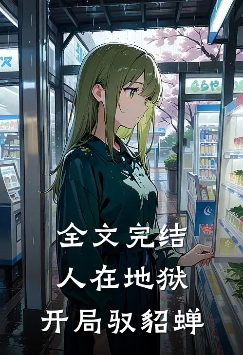 全文完结人在地狱，开局驭貂蝉