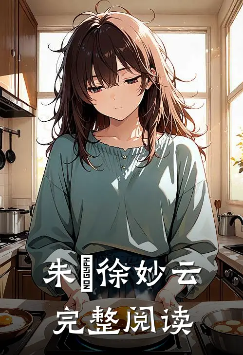 朱樉徐妙云完整阅读