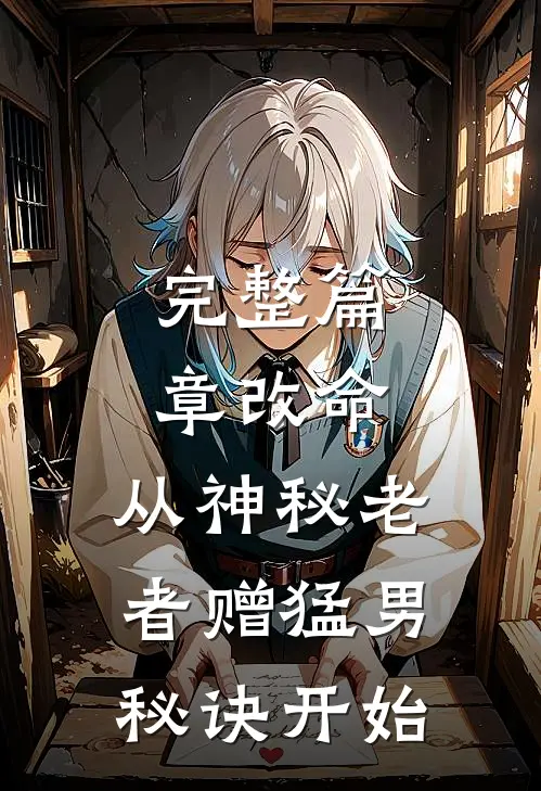 完整篇章改命，从神秘老者赠猛男秘诀开始