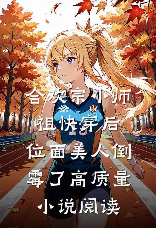 合欢宗小师祖快穿后，位面美人倒霉了高质量小说阅读