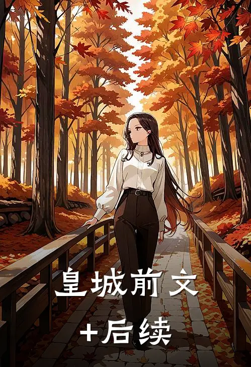 皇城前文+后续