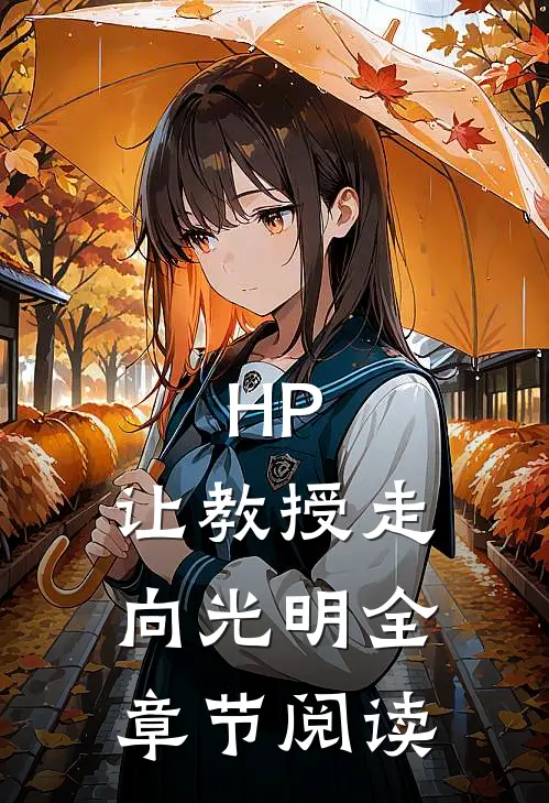 HP：让教授走向光明全章节阅读