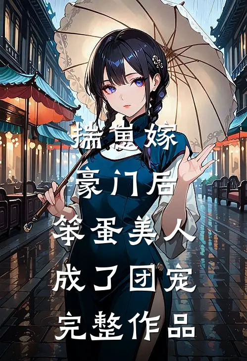 揣崽嫁豪门后，笨蛋美人成了团宠完整作品