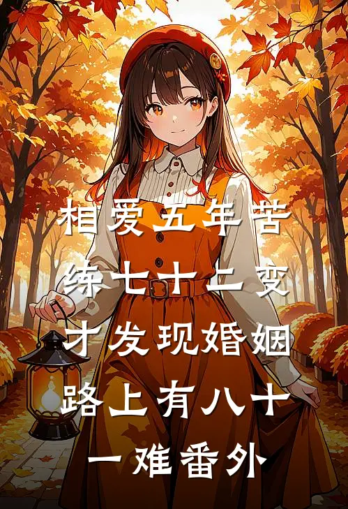 相爱五年苦练七十二变，才发现婚姻路上有八十一难番外