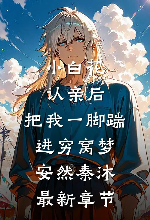 小白花认亲后，把我一脚踹进穷窝梦安然秦沐最新章节