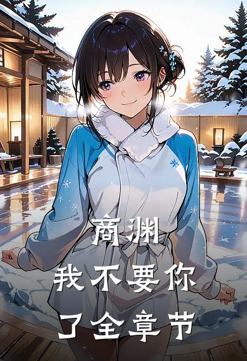 商渊，我不要你了全章节