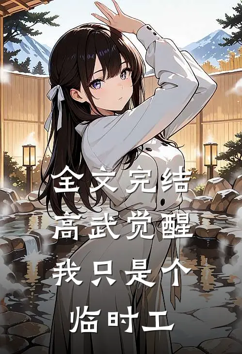 全文完结高武觉醒，我只是个临时工