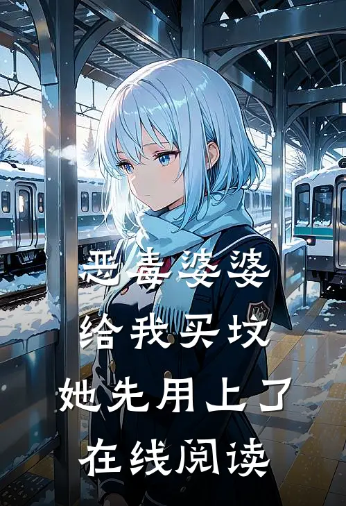 恶毒婆婆给我买坟，她先用上了在线阅读