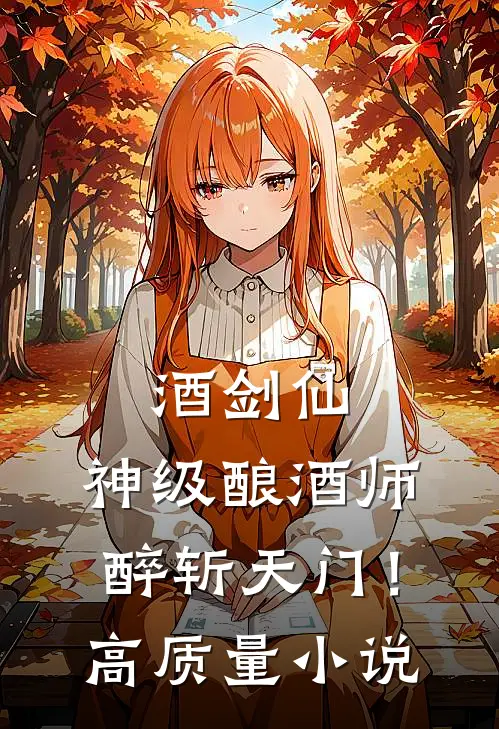 酒剑仙：神级酿酒师，醉斩天门！高质量小说