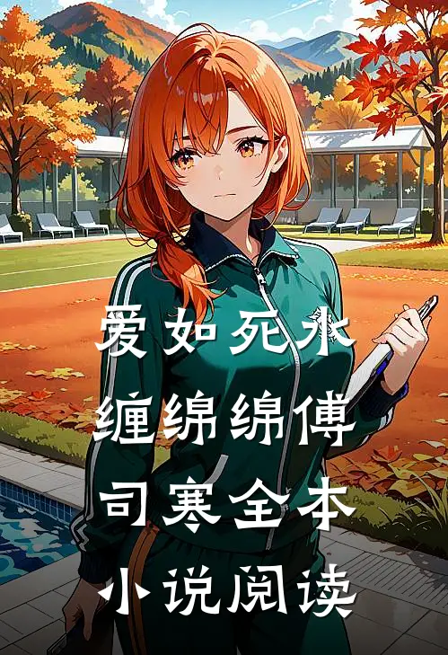 爱如死水缠绵绵傅司寒全本小说阅读