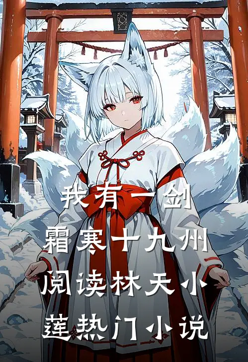 我有一剑,霜寒十九州阅读(林天小莲)热门小说