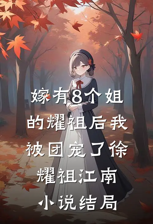 嫁有8个姐的耀祖后我被团宠了徐耀祖江南小说结局