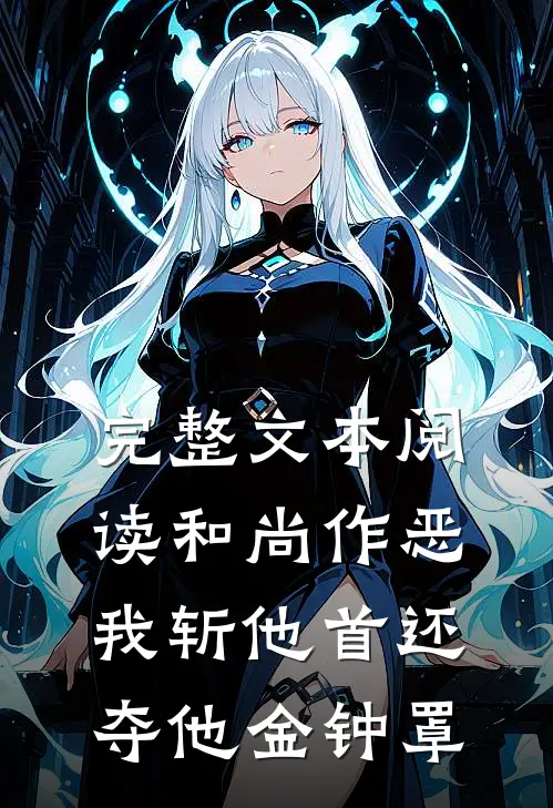 完整文本阅读和尚作恶，我斩他首还夺他金钟罩