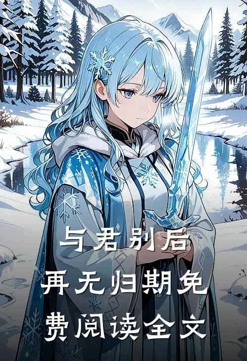 与君别后，再无归期免费阅读全文