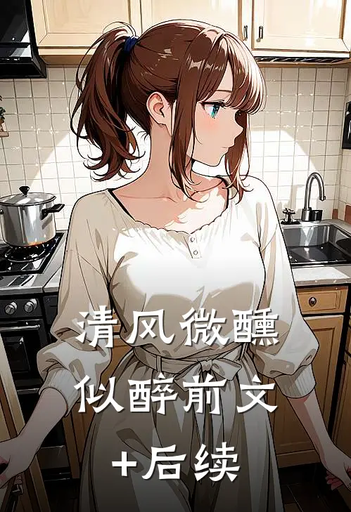 清风微醺似醉前文+后续