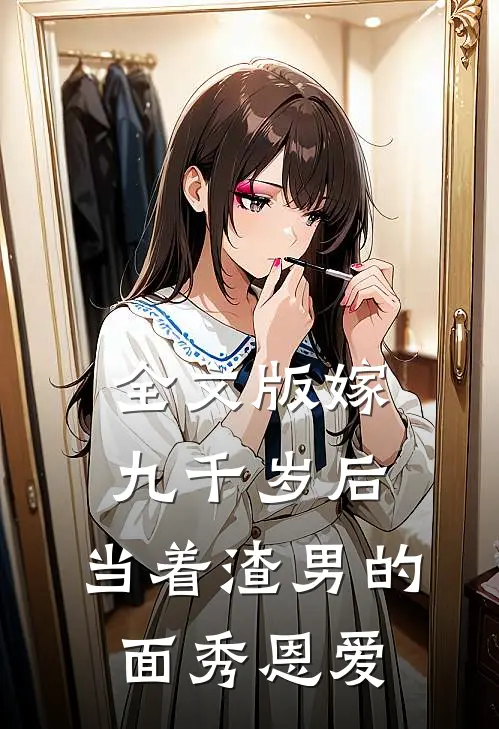 全文版嫁九千岁后，当着渣男的面秀恩爱