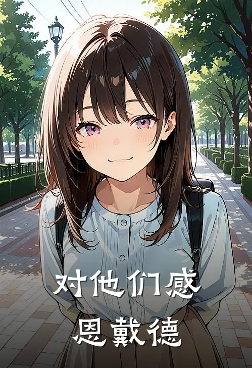 对他们感恩戴德