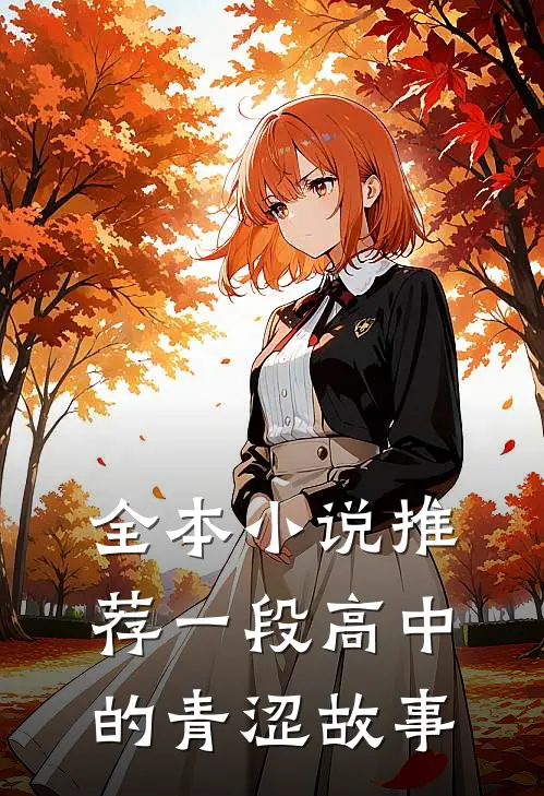 全本小说推荐一段高中的青涩故事