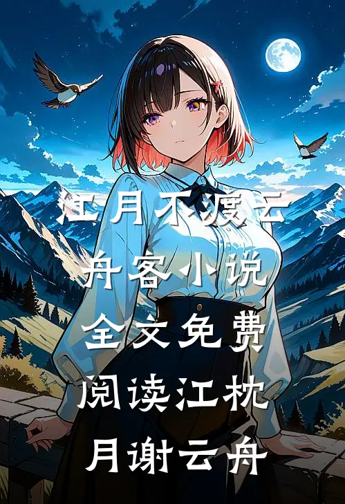 江月不渡云舟客小说全文免费阅读江枕月谢云舟
