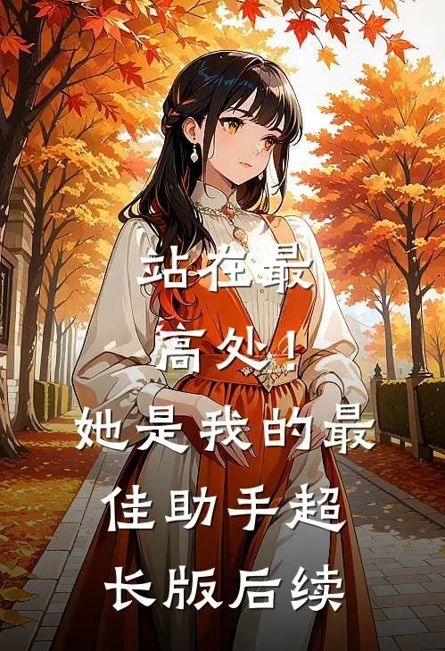 站在最高处！她是我的最佳助手超长版后续