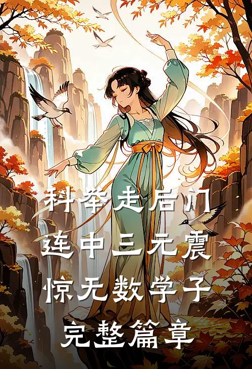 科举走后门，连中三元震惊无数学子完整篇章
