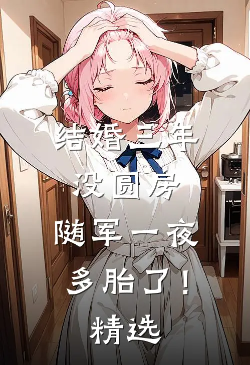 结婚三年没圆房，随军一夜多胎了！精选