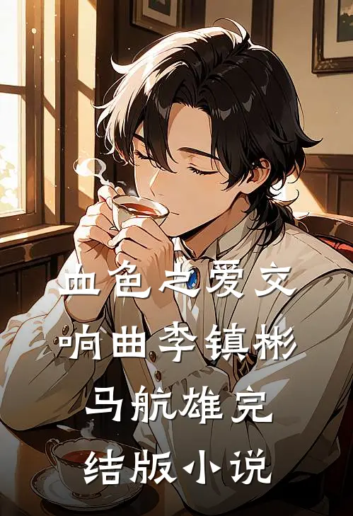 血色之爱交响曲李镇彬马航雄完结版小说