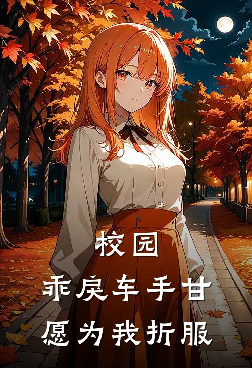 校园：乖戾车手甘愿为我折服