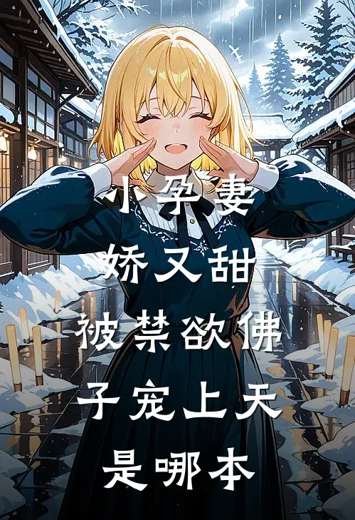 小孕妻娇又甜，被禁欲佛子宠上天是哪本