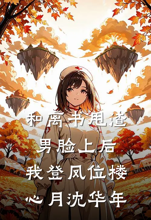 和离书甩渣男脸上后，我登凤位楼心月沈华年