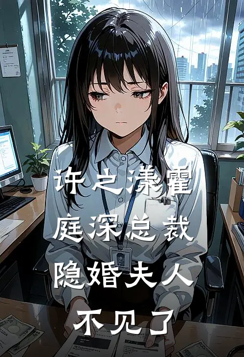 许之漾霍庭深总裁，隐婚夫人不见了