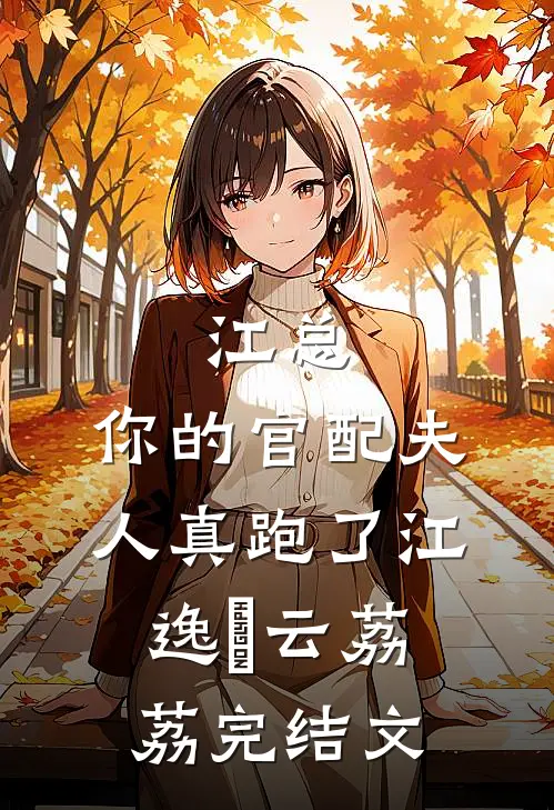 江总，你的官配夫人真跑了江逸瑄云荔荔完结文