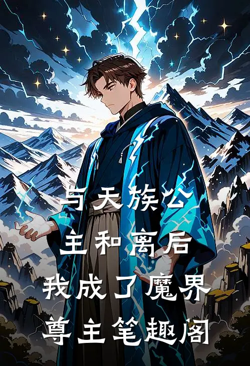 与天族公主和离后，我成了魔界尊主笔趣阁