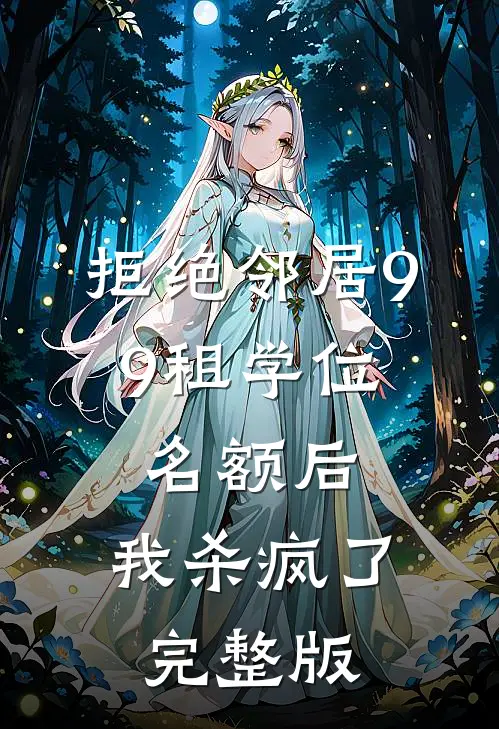 拒绝邻居9.9租学位名额后，我杀疯了完整版